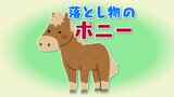 「路上のポニー」が落とし物…？通報受けた警察官が拾得物として警察署に…24年1年間の現金除く「落とし物」過去5年間で最多　　|　SBC NEWS | 長野のニュース | SBC信越放送
