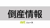 【倒産情報】中東情勢の影響で仕入れ困難になり資金繰り悪化 都城市の建材会社が事実上の倒産 負債約3億円(帝国データバンク) | MRTニュース | MRT宮崎放送