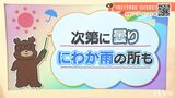 5日（水）は次第に曇り　夜は南予や山沿い中心ににわか雨も　愛媛|TBS NEWS DIG