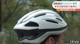 自転車のヘルメット着用努力義務化 かぶらなきゃ違反になるの? | 愛媛のニュース - Nスタえひめ|あいテレビは6チャンネル