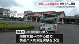 「新水前寺駅の混雑」分散するか?熊本市がJR南熊本駅発の快速バスを来年1月から試行 | 熊本のニュース|RKK NEWS|RKK熊本放送