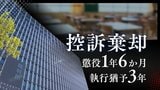 授業中、机の下から10歳女児の太ももに手を…47歳小学校教諭の男が担任のクラスで起こした強制わいせつ事件　2審で”法令違反””事実誤認”を主張も控訴棄却【判決詳報】　|　福岡のニュース｜RKB NEWS｜RKB毎日放送