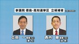 解散戦略にも影響か…参院補選(徳島・高知選挙区)告示 2人が立候補し、事実上の与野党対決へ | 高知のニュース・天気|KUTV NEWS | KUTVテレビ高知