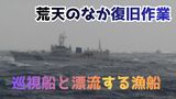 【太平洋で漂流】マグロ漁船「第八豊清丸」17日も復旧作業続く…北東の風17ｍ、波の高さ5ｍ、水や食糧は船で賄うも長期化で乗組員のストレス懸念　日本の東 1400㎞の海上で機関故障|TBS NEWS DIG
