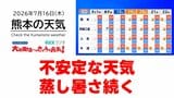 7月16日（木）【熊本の天気】不安定な天気　蒸し暑さ続く　RKK気象予報士の天気解説 ＜阿蘇や天草のライブカメラも配信中＞|TBS NEWS DIG