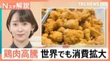 輸入鶏肉、去年から212円UP　「宗教的な制限が少ない」「安価」「健康的」で世界でも消費拡大【Nスタ解説】|TBS NEWS DIG
