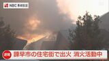 民家火災「2階から炎が出ている」と通報 午後7時20分ごろ鎮火【長崎県・諫早】 | 長崎のニュース | 天気 | NBC長崎放送