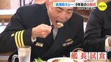 海上自衛隊のレシピを忠実再現　“呉海自カレー”　潜水艦 「じんりゅう」艦長も太鼓判　|　RCC NEWS | 広島ニュース | RCC中国放送