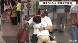 愛媛県内も帰省ラッシュ お盆の松山空港 混雑ピーク | 愛媛のニュース - Nスタえひめ|あいテレビは6チャンネル