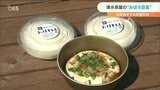 名水が生み出す絶品「おぼろ豆富」行列の絶えない人気店「湧水茶屋」大分・竹田市 | 大分のニュース|OBS NEWS|大分放送