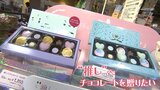 今年のバレンタイン何を渡しますか?“唐辛子入り”に“本気バナナチョコ” 赤色が大人気!8色の「推し活」専用チョコまで|TBS NEWS DIG