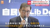“総理は時期を見て辞めるべき”　石破総理らの責任問う声相次ぐ　自民党・両院議員懇談会|TBS NEWS DIG