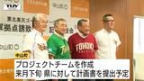 楽天イーグルス2軍の拠点誘致に中山町が名乗り　「次世代へ夢と誇りを繋ぐ挑戦」県野球場活用し地域活性化目指す（山形）　|　山形のニュース│TUYテレビユー山形