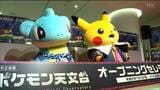 ポケモンと宇宙の不思議学ぶ 全国3か所目のポケモン天文台 「言葉にはできないほど感動」 宮城・角田市で始まる | 宮城のニュース│tbc NEWS│tbc東北放送