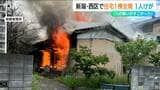 「建物から煙が出ています」と複数の119番通報 住宅火災で80代女性がやけど 病院搬送も命に別状なし 新潟市西区 | 新潟のニュース・天気|BSN NEWS|BSN新潟放送