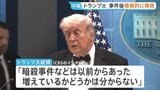 トランプ大統領が銃撃事件直後に会見　各メディアでも“暴力に屈しない姿勢”積極アピール“分断あおる発言”も…　自身出席の夕食会会場近くで事件発生|TBS NEWS DIG