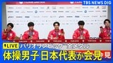 【メダリスト会見LIVE】体操競技男子団体　金メダル・橋本大輝選手、岡慎之助選手、萱和磨選手、杉野正尭選手、谷川航選手が会見【パリオリンピック】|TBS NEWS DIG