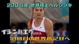 「世界記録は私の名刺代わり」棒高跳で28度の世界新“ワールドレコードアーティスト”エレーナ・イシンバエワ【2005年世界陸上】|TBS NEWS DIG