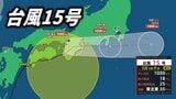 【台風情報】台風15号が近畿・和歌山県に上陸 近畿→東海→関東方面へ【台風進路予想・雨と風の最新シミュレーション】 | 愛媛のニュース - Nスタえひめ|あいテレビは6チャンネル