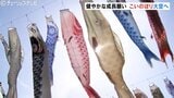 「初節句なので見せられてよかった」大空に100匹以上のこいのぼり…家庭で使われなくなったこいのぼり掲揚 5月11日まで 富山市山田地域 | 富山のニュース|天気・防災|チューリップテレビ