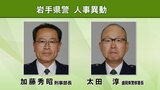 刑事部長に加藤秀昭氏　岩手県警が人事異動内示　盛岡東署長は太田淳氏【地方警務官、警視、警部、一般職員　掲載】|TBS NEWS DIG