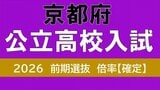 【京都府公立高校入試2026】田辺５．３６倍など『倍率５倍超』が３校　堀川(探究)１．５０倍　西京、嵯峨野の倍率は？１６、１７日に前期入試【令和８年度　高校受験倍率　前期入試全校掲載】　|　MBSニュース | 関西の最新ニュースを分かりやすく。