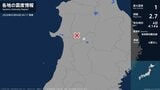 秋田県で最大震度1の地震　秋田県・仙北市|TBS NEWS DIG