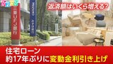 “賃貸にも影響?”17年ぶり住宅ローンの変動金利引き上げ【ひるおび】|TBS NEWS DIG