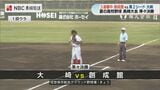【高校野球長崎大会】大崎が創成館を破り2年ぶりベスト4！初回先制から4対1でリード守り切る|TBS NEWS DIG