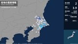 茨城県、千葉県で最大震度2の地震　茨城県・神栖市、千葉県・東金市、旭市、匝瑳市、香取市、山武市、多古町|TBS NEWS DIG