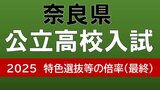 奈良県公立高校入試2025 磯城野1.84倍、奈良商工1.41倍 高円芸術1倍 観光や情報、国際やスポーツなど特色選抜の最終倍率は?【令和7年度高校受験 全校掲載】|TBS NEWS DIG