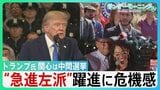 焦るトランプ氏　支持率低下の中　関心は中間選挙「勝てなければ弾劾される」“急進左派”相次ぐ勝利に危機感　共和党テキサスで5議席増？　“秘策”選挙区再編とは・・【サンデーモーニング】|TBS NEWS DIG