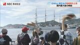「もうダメです…寂しい 泣きそう」ファンらに見送られ帆船 日本丸&海王丸が長崎を出港 | 長崎のニュース | 天気 | NBC長崎放送