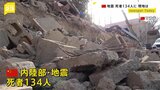 死者134人に　中国内陸部Ｍ6.2の地震　13人行方不明　約8万人避難|TBS NEWS DIG
