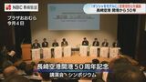 「ギリシャをモデルに」長崎空港開設50年記念講演・シンポジウム | 長崎のニュース | 天気 | NBC長崎放送