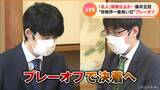 藤井五冠「名人への挑戦権」獲得はなるのか 「将棋界一番長い日」のプレーオフ対決 | 名古屋・愛知・岐阜・三重のニュース【CBC news】 | CBC web