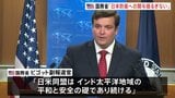 「日本の防衛への関与は揺るぎない」米国務省副報道官　日中関係悪化の鎮静化を望む姿勢を示唆か|TBS NEWS DIG