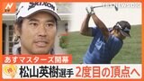 マスターズ開幕へ 松山英樹さんV2なるか【ゲキ推しさん】|TBS NEWS DIG