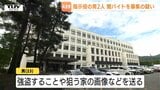 「家主が居合わせたら危害を加えろ」強盗の実行役を勧誘　強盗予備で逮捕の男2人を再逮捕　高額報酬をほのめかす投稿で闇バイトを募集か（山形）　|　山形のニュース│TUYテレビユー山形