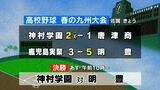 春の九州高校野球 神村学園決勝進出 鹿児島実業は惜しくも敗れる | 鹿児島のニュース|MBC NEWS|南日本放送