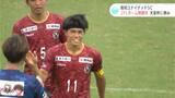 高知ユナイテッドSC JFLホーム戦勝利 12日は天皇杯でJ1横浜FCとの一戦 再び、ジャイアントキリングとなるか | 高知のニュース・天気|KUTV NEWS | KUTVテレビ高知