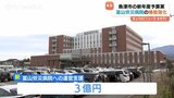 富山労災病院の支援に3億円 新年度予算案は過去2番目の規模 富山・魚津市|TBS NEWS DIG
