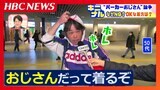 40歳でパーカーを着ちゃダメですか?「似合っていれば…」「かわいい」「洗濯すると乾きにくい」【パーカーおじさん論争】好感度アップの着こなしとは? | 北海道のニュース|HBC北海道放送