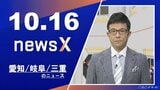 3人死傷 時速60キロほどで走行か/侵入盗被害の一部始終/鳥羽水族館ライブ配信にモザイクほか 2025/10/16放送「newsX ニュースクロス」|TBS NEWS DIG