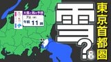 【東京首都圏 雪？】 東京 ｰ0.3℃  さいたま市 ｰ4.7℃  ９日（金）も寒い「雪が心配」【雪シミュレーション／ 関東各都市の週間予報（３連休は？）】東京・神奈川・埼玉・千葉・群馬・茨城・栃木|TBS NEWS DIG