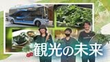 電動バスｘヴィーガンｘふく射熱で“人と地球に優しいツアー”こんな観光の未来はアリ？　|　福岡のニュース｜RKB NEWS｜RKB毎日放送