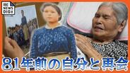 カラー化した写真に写る少女は19歳の私　奇跡の対面でよみがえった戦争の記憶… 「こんな思い、したくなかった」　|　沖縄のニュース｜RBC 琉球放送