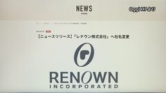 「レナウン」社名復活 オッジ・インターナショナル社名変更で　バブル期には売り上げ世界一誇るも経営破綻| TBS CROSS DIG with Bloomberg