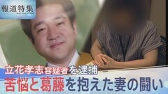 立花孝志容疑者を逮捕 苦悩と葛藤を抱えた妻の闘い、死後の名誉毀損でも 刑事告訴の裏側【報道特集】| TBS CROSS DIG with Bloomberg