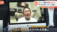 NHK党・ガーシー参院議員　「議場での陳謝」処分　早ければ来月上旬にも| TBS CROSS DIG with Bloomberg